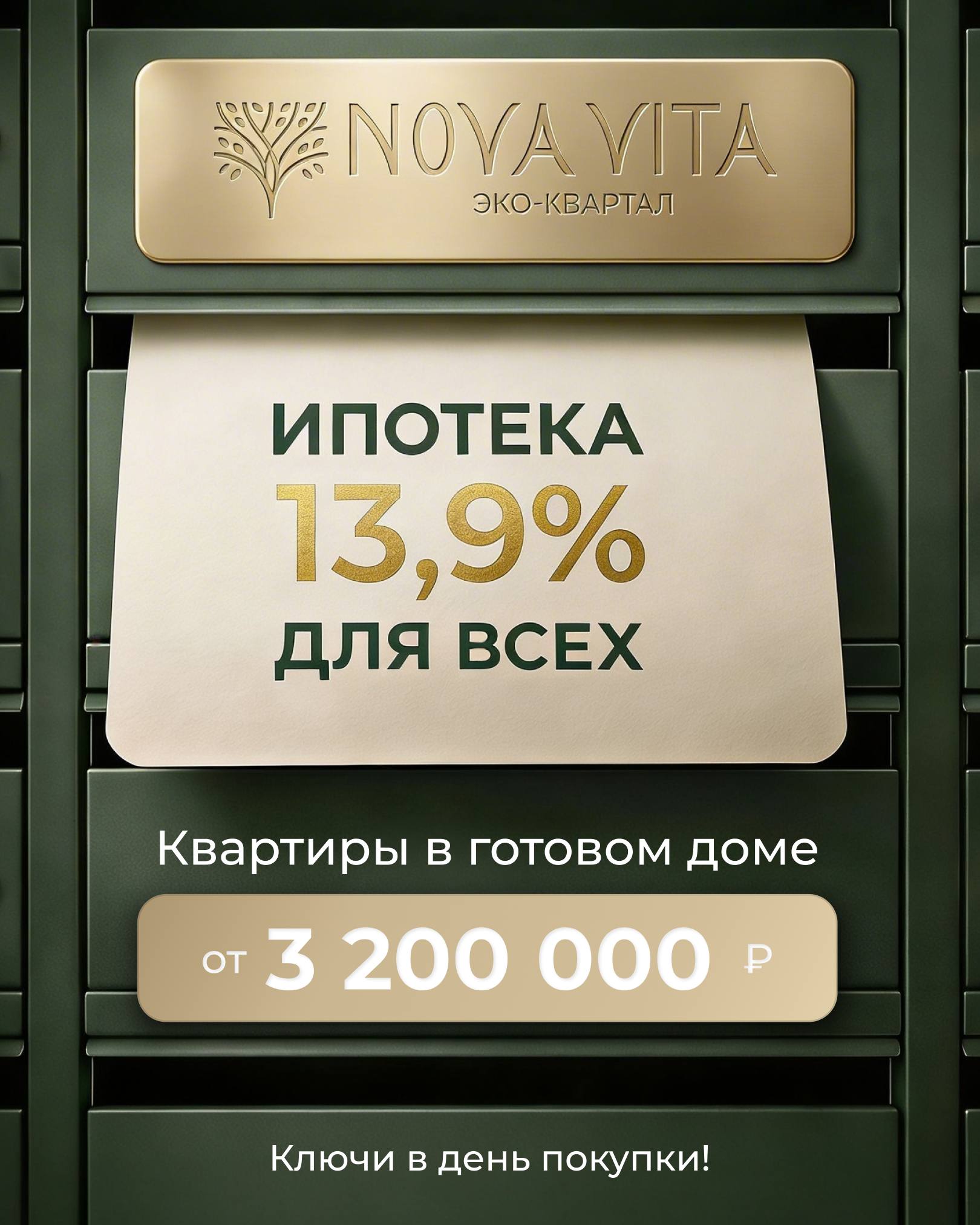 Nova Vita — ипотека 13,9% для всех