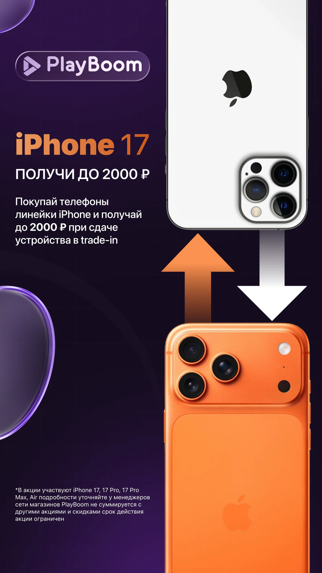 PlayBoom — сторис iPhone 17 trade-in