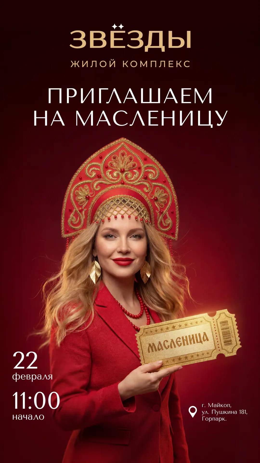 «Звёзды» — Масленица